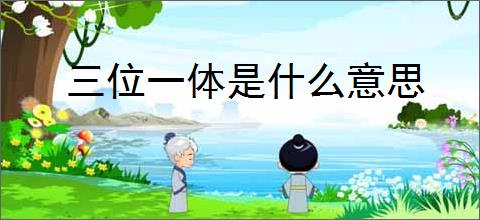 三位一体是什么意思