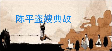 陈平盗嫂典故
