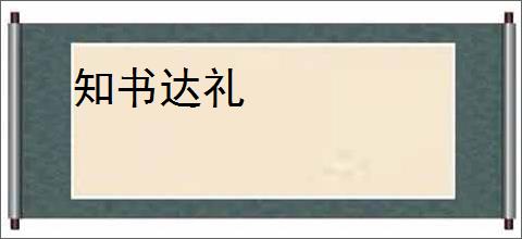 知书达礼