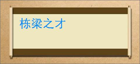 栋梁之才