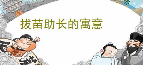 拔苗助长的寓意