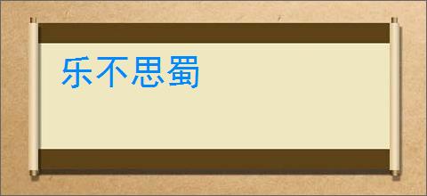 乐不思蜀