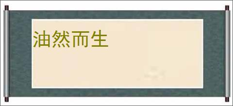 油然而生