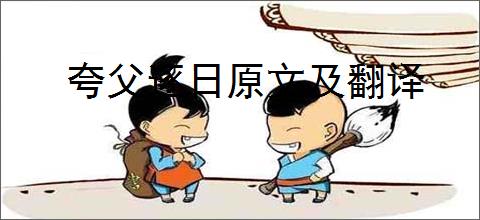 夸父逐日原文及翻译