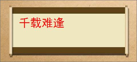 千载难逢