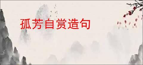 孤芳自赏造句