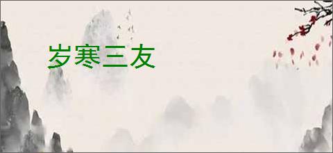 岁寒三友