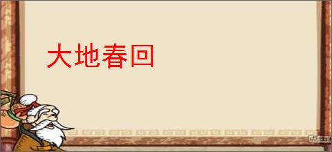 大地春回