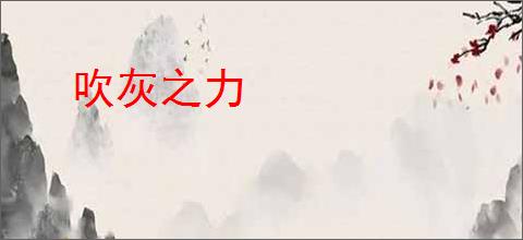 吹灰之力