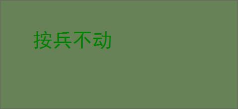 按兵不动