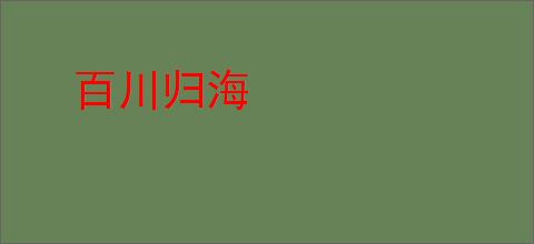 百川归海
