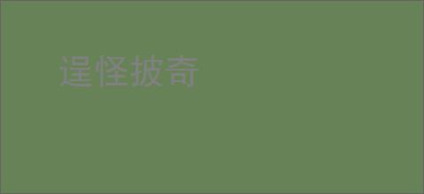 逞怪披奇