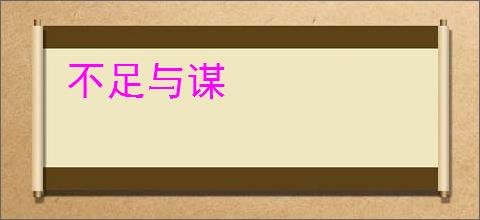 不足与谋