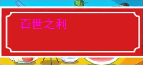 百世之利
