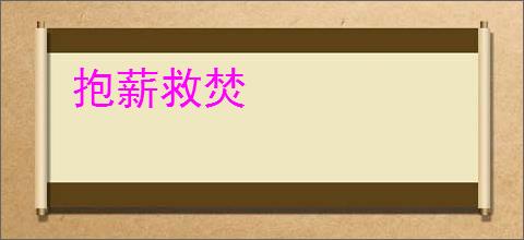 抱薪救焚