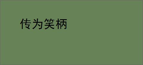 传为笑柄