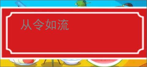 从令如流