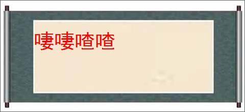 啛啛喳喳