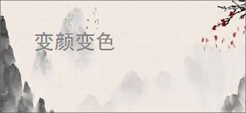 变颜变色