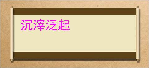 沉滓泛起