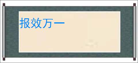 报效万一