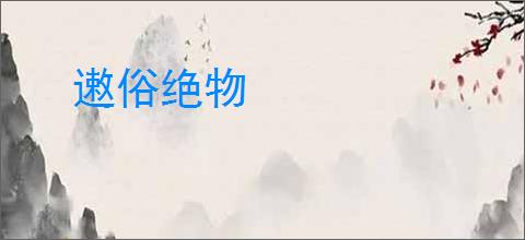 遫俗绝物