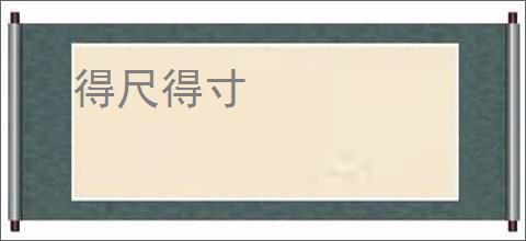 得尺得寸