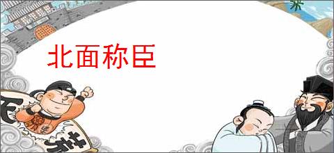 北面称臣