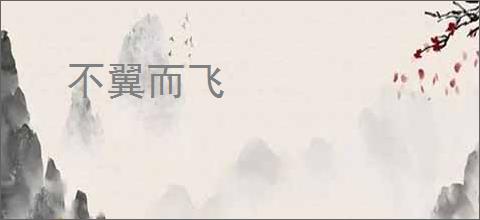 不翼而飞