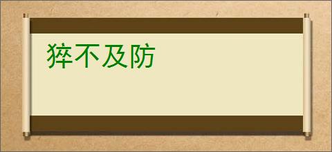 猝不及防