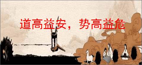 道高益安，势高益危
