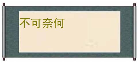 不可奈何