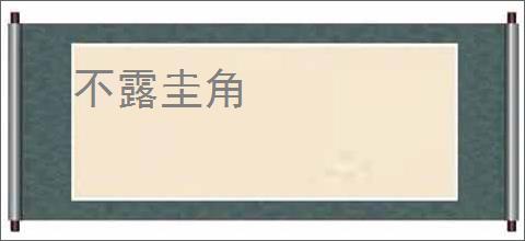 不露圭角