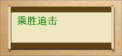 乘胜追击