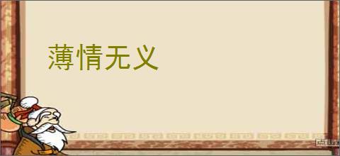 薄情无义