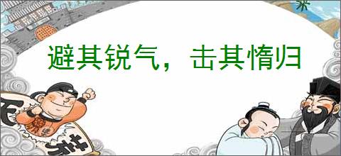 避其锐气，击其惰归