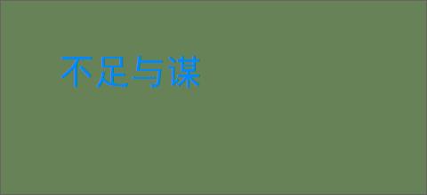 不足与谋