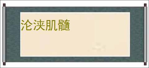 沦浃肌髓