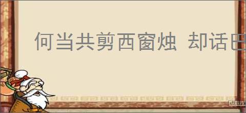何当共剪西窗烛 却话巴山夜雨时