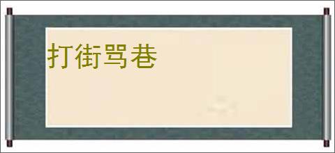 打街骂巷