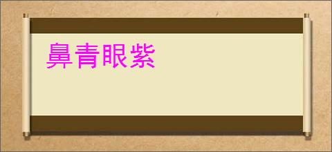 鼻青眼紫