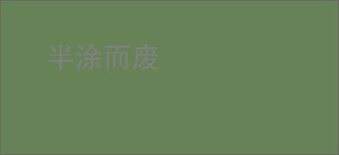 半涂而废
