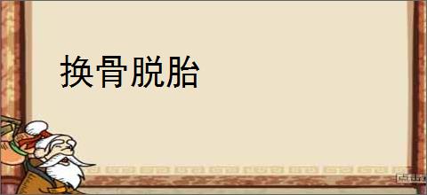 换骨脱胎