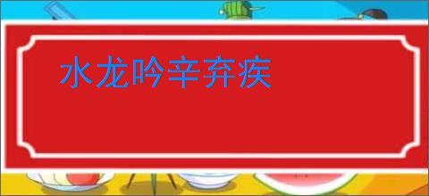 水龙吟辛弃疾
