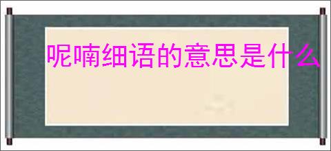 呢喃细语的意思是什么