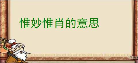 惟妙惟肖的意思