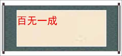 百无一成