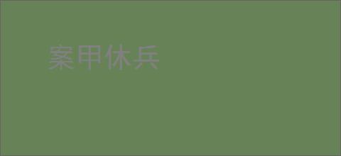 案甲休兵