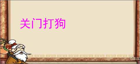 关门打狗