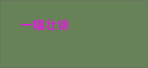 一幅壮锦